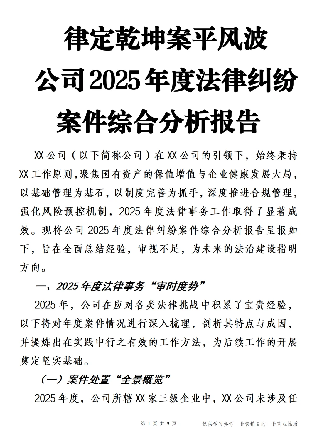 公司2025年度法律纠纷案件综合分析报告