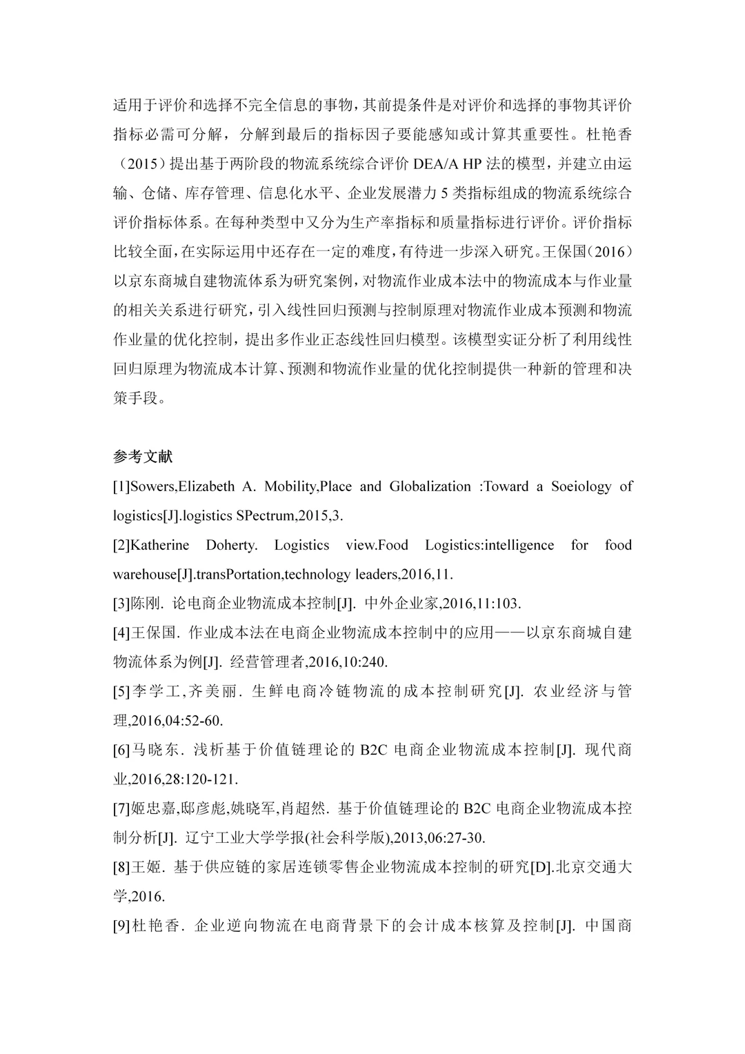 物流管理的文献综述写作模板可抄！！！