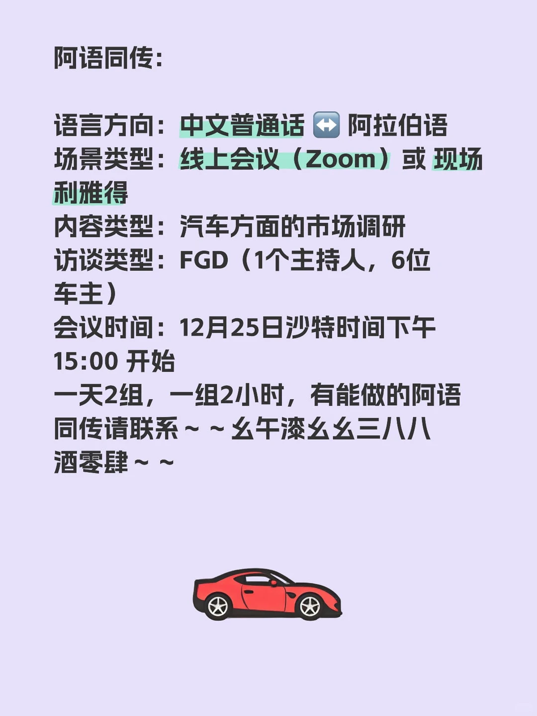12.25号一天汽车市场调研阿语同传