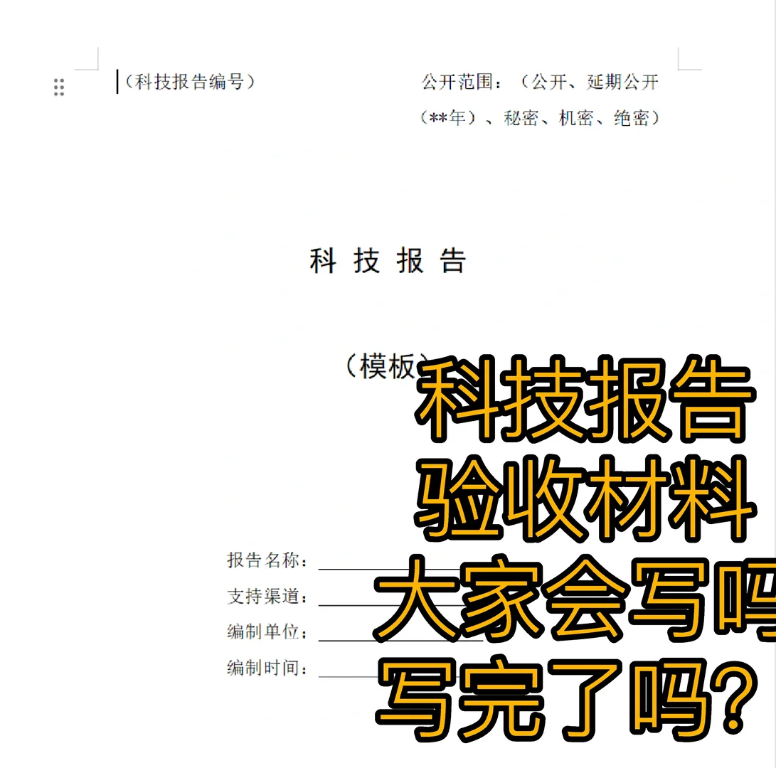 验收材料和科技报告完成了吗