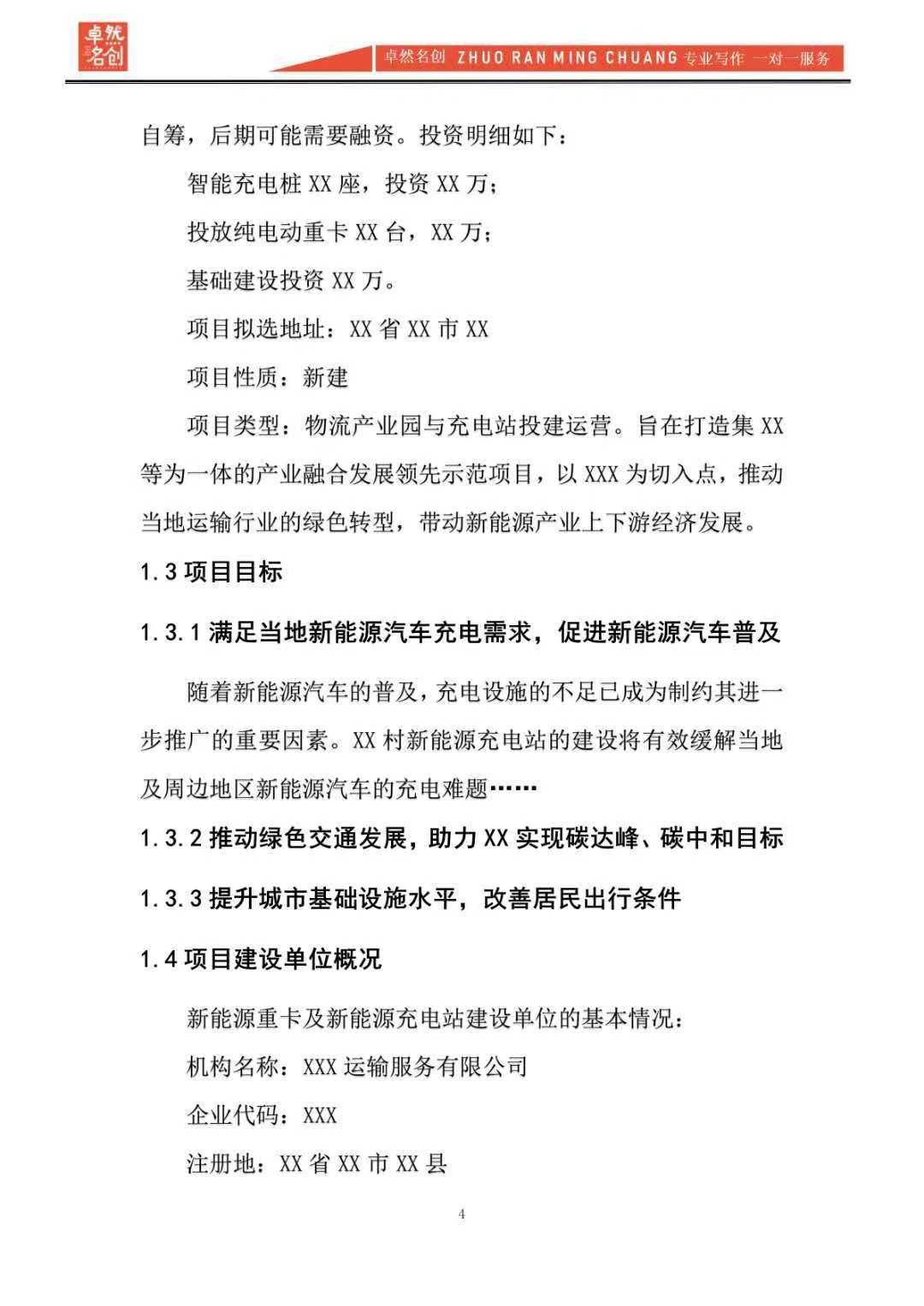 送审版投资新建新能源充电站项目可研报告