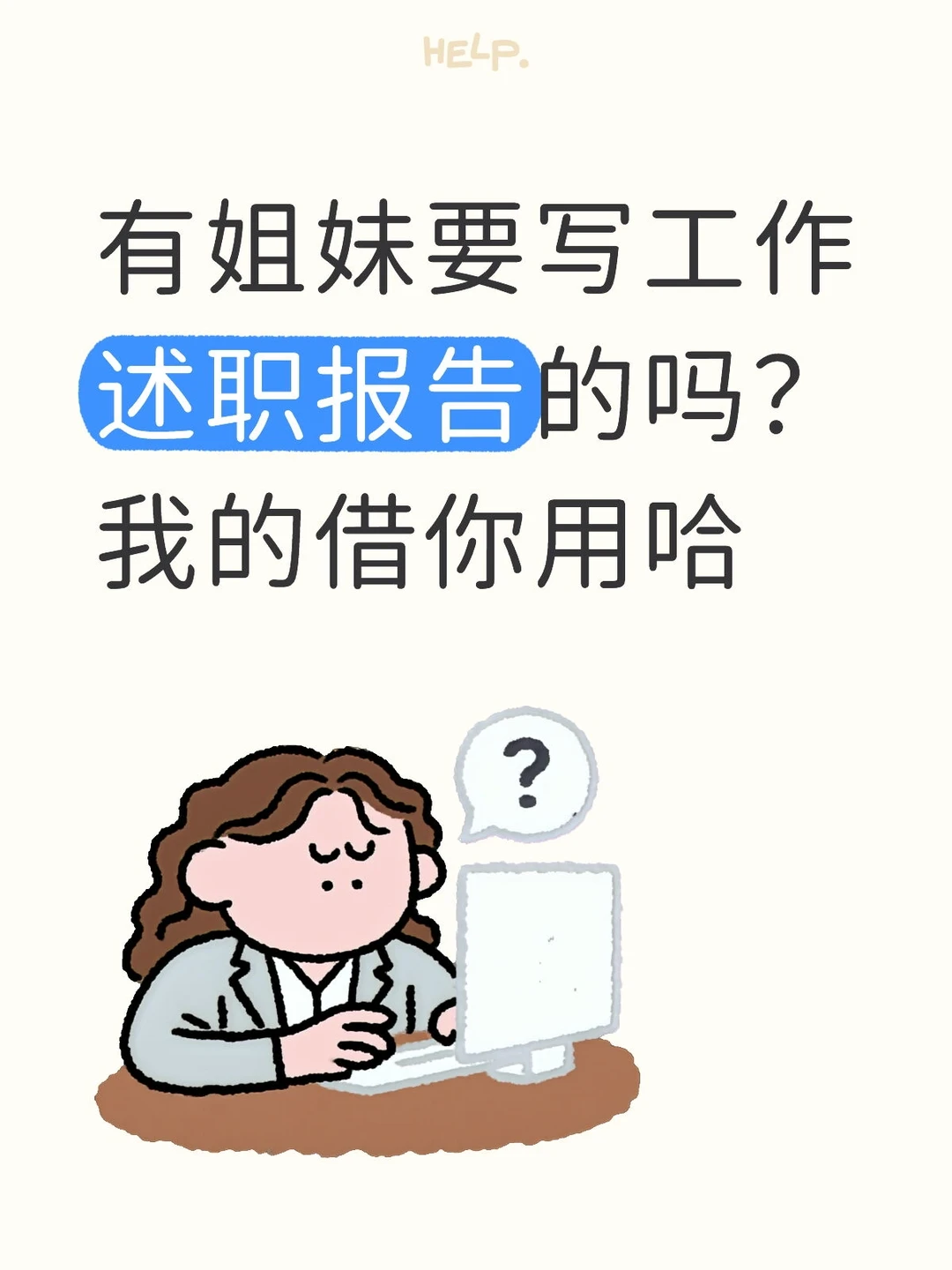 工作述职报告不用愁！姐妹来救急！?