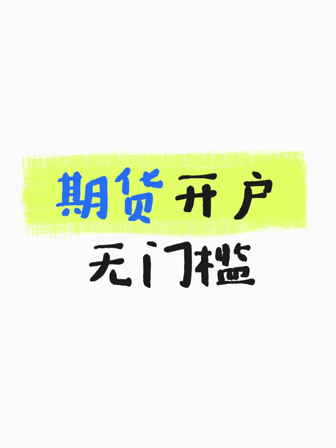 无门槛开户