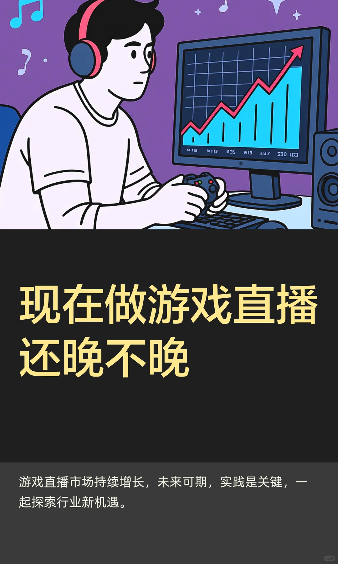 现在做游戏直播还晚不晚