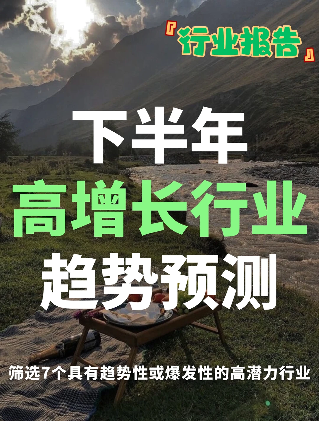 2024下半年,高增长行业有哪些?