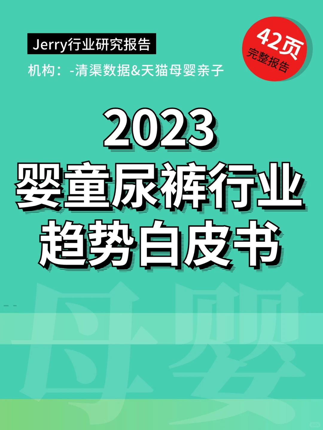 2023婴童尿裤行业趋势白皮书 行业研究