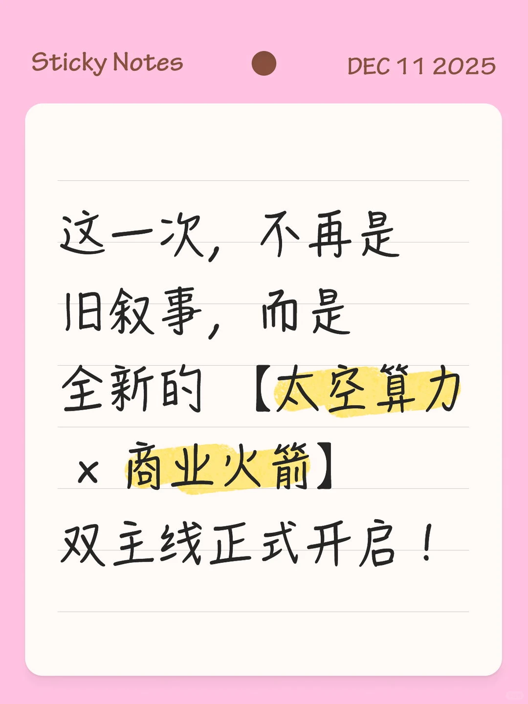哇,太空算力× 商业火箭也太香了吧!