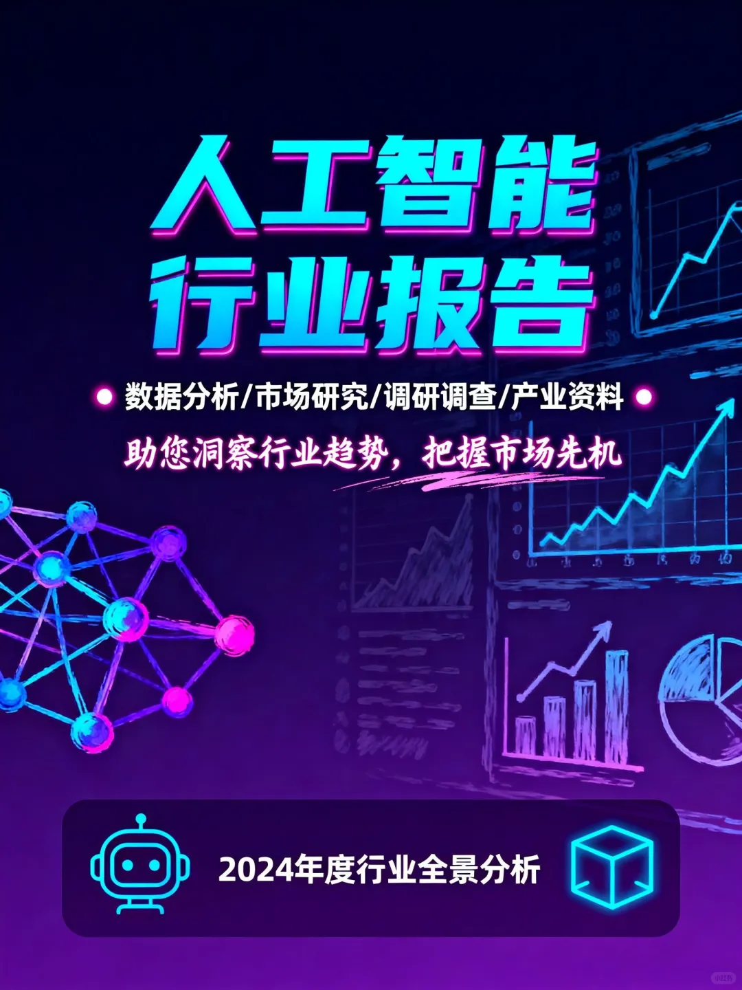 AI行业报告?市场研究