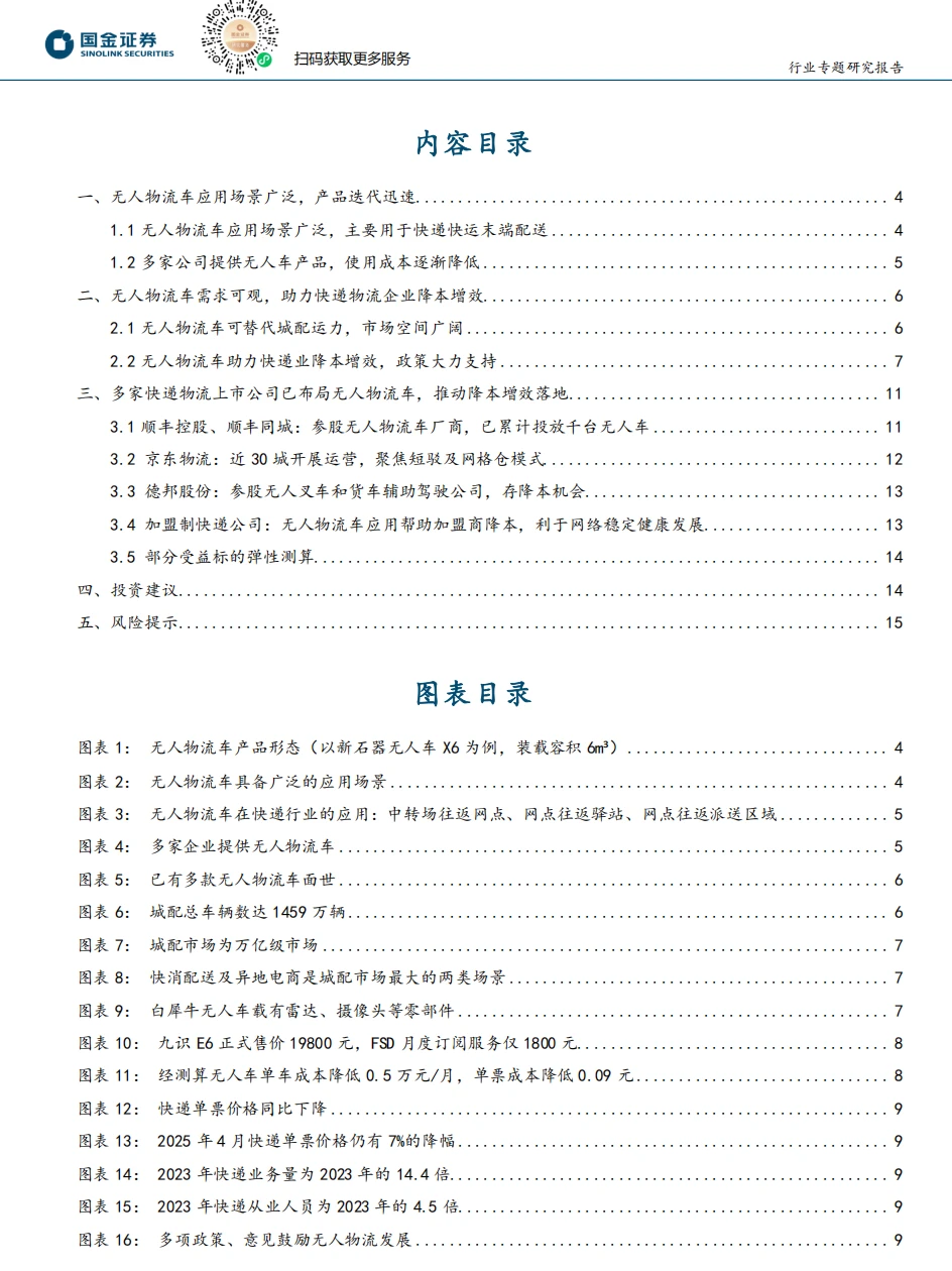 无人物流车 快递物流成本 格局落地应用