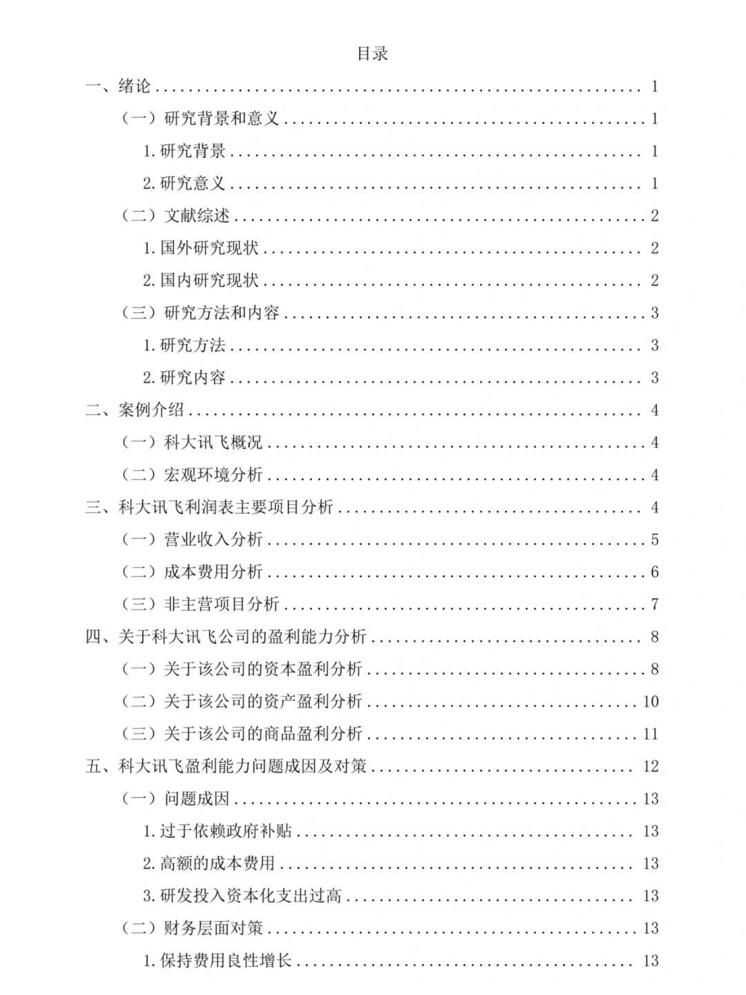 盈利能力初稿又不是论文定稿，赶紧抄啊！！