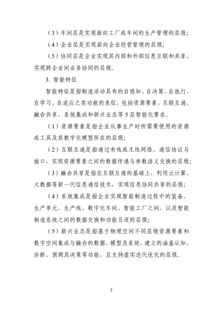 国家智能制造标准体系建设指南(2024版)