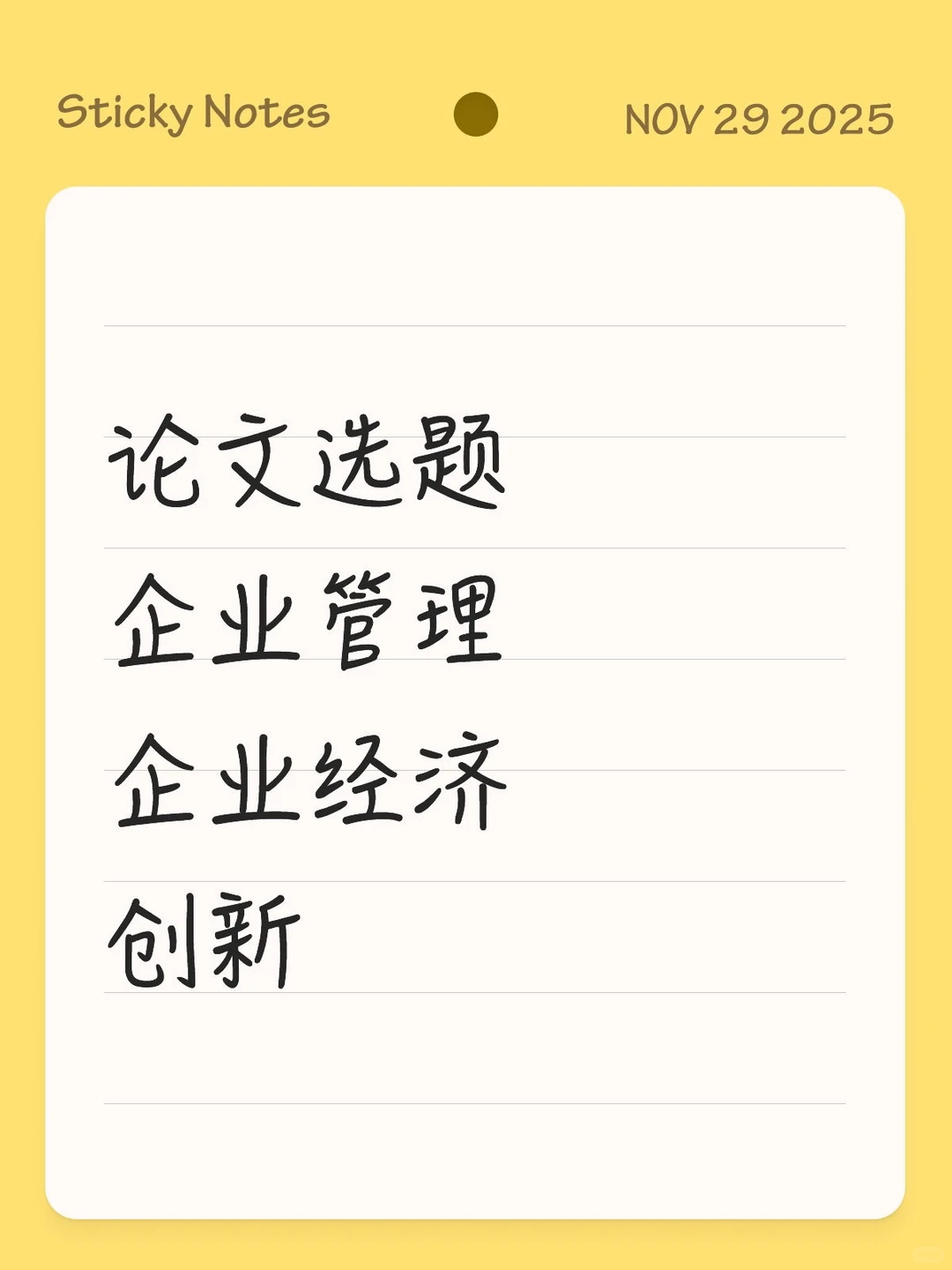 论文选题 企业经济 企业管理 创新