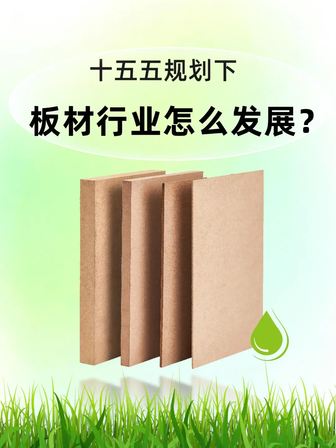 十五五规划来袭!不看板材发展方向你就亏了