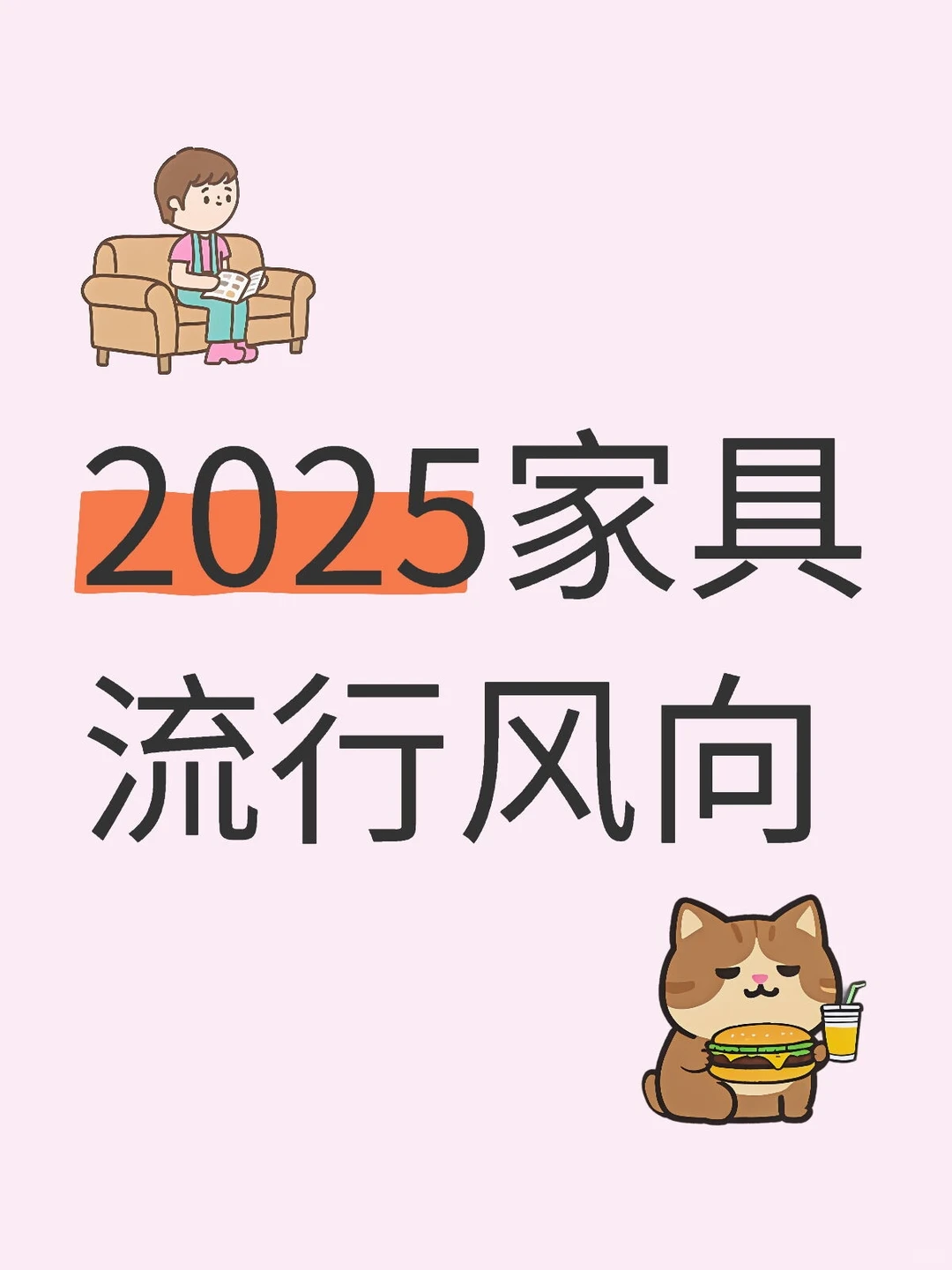 2025年是什么家具风格啊