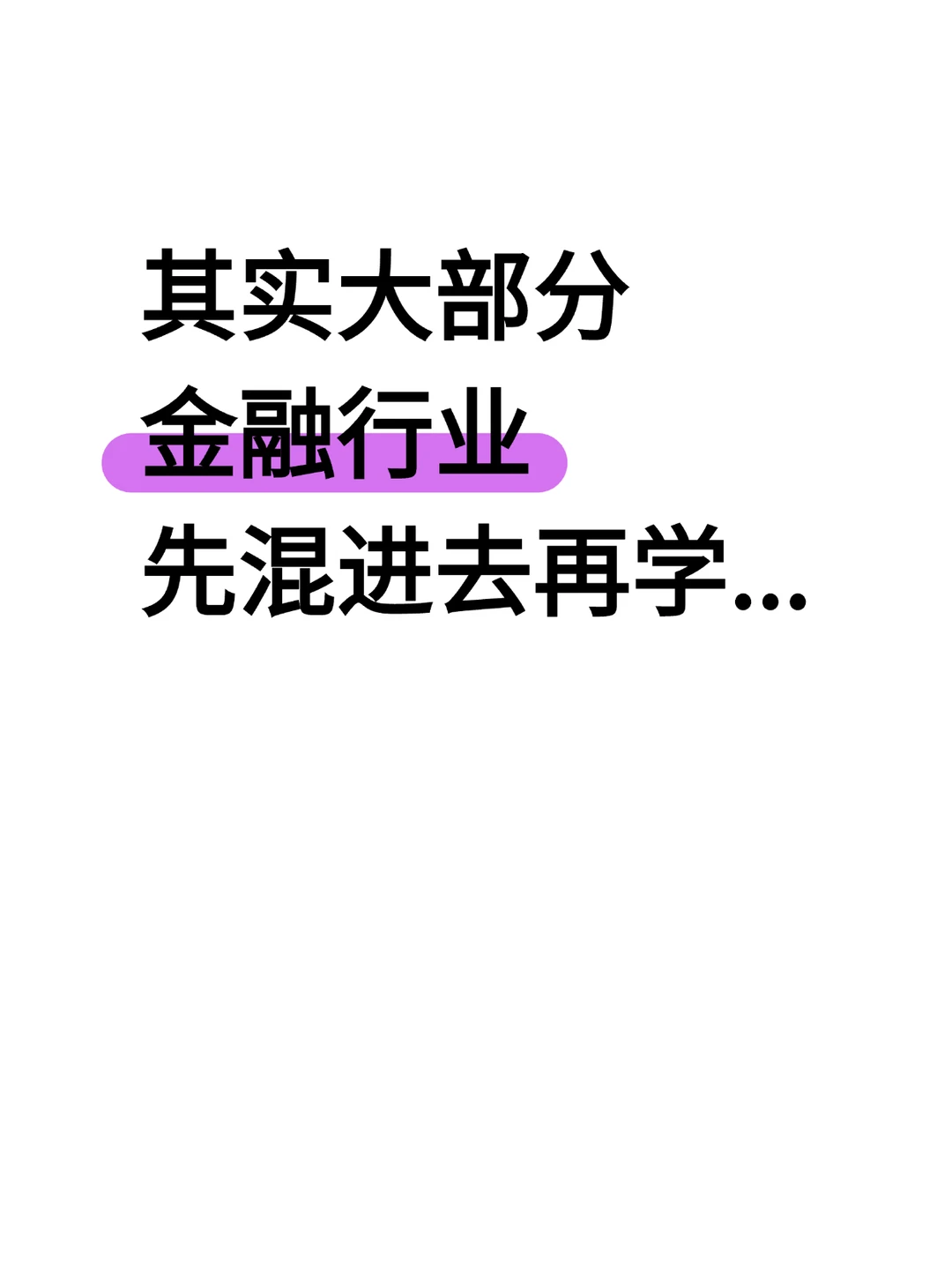 其实大部分金融行业都可以先混进去...