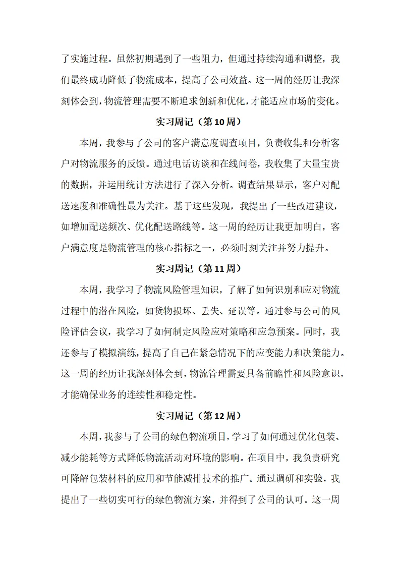 物流管理专业实习周记20篇