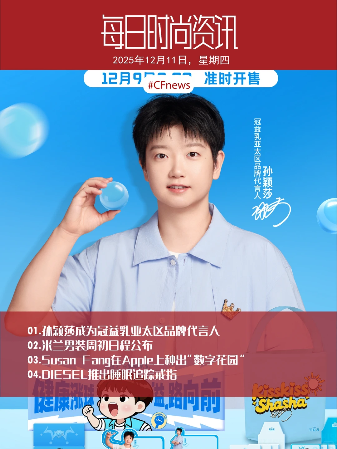 孙颖莎成为冠益乳亚太区品牌代言人