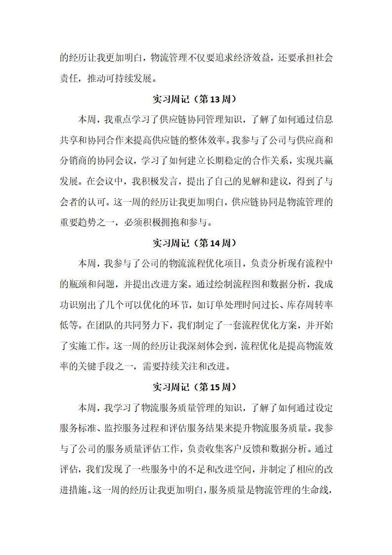 物流管理专业实习周记20篇