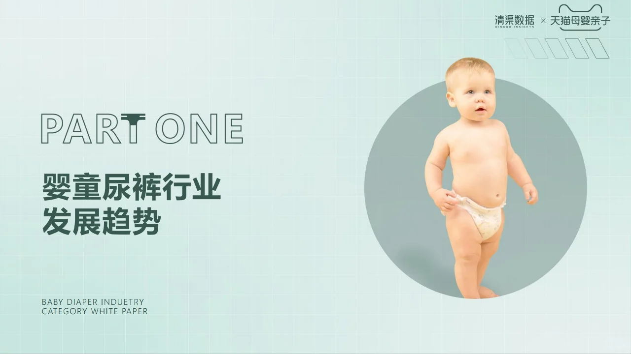 2023婴童尿裤行业趋势白皮书 行业研究