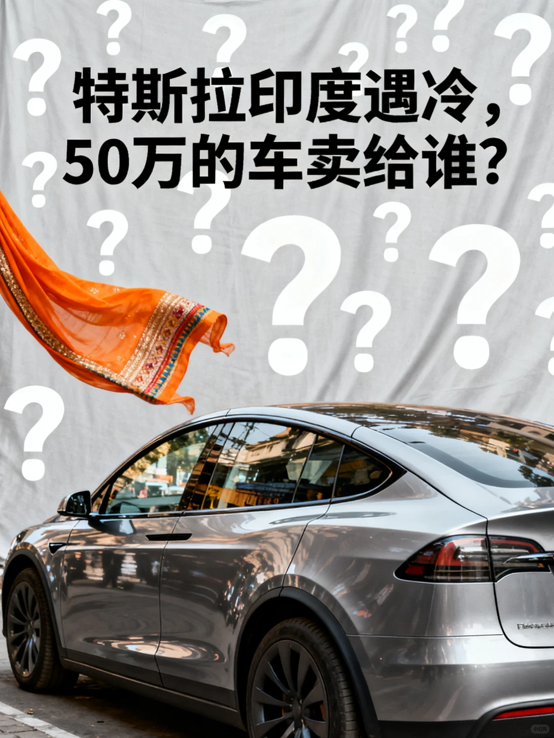 特斯拉印度遇冷?,50万的车卖给谁?