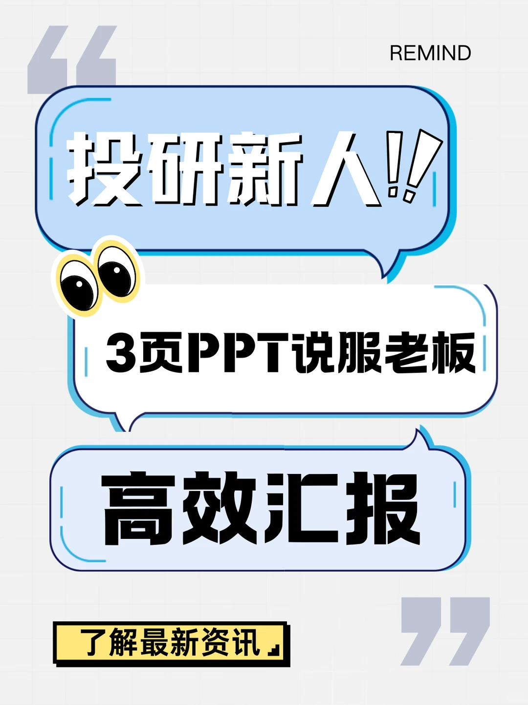 我靠这3页PPT,在投研汇报时让老板眼前一亮