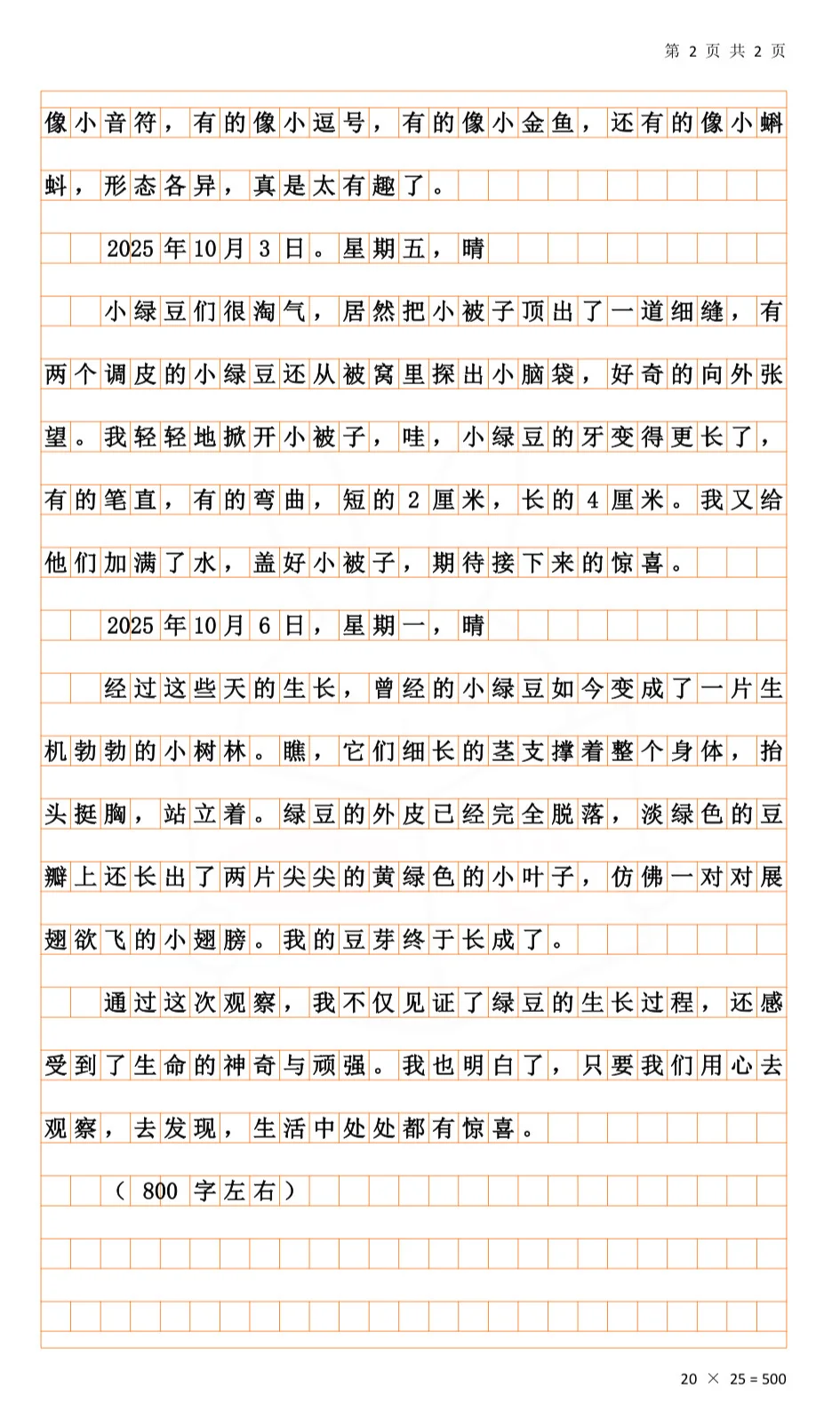 四上第三单元观察日记word版?编辑?打印