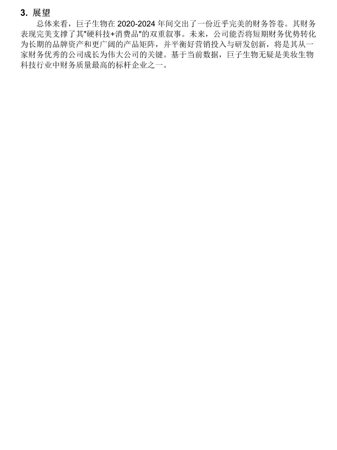 巨子生物财务分析报告，2020-2024年写完了