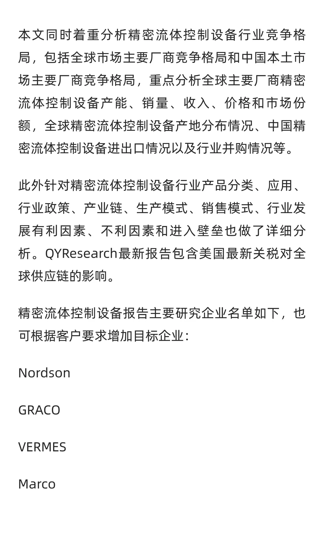 精密流体控制设备行业研究分析报告