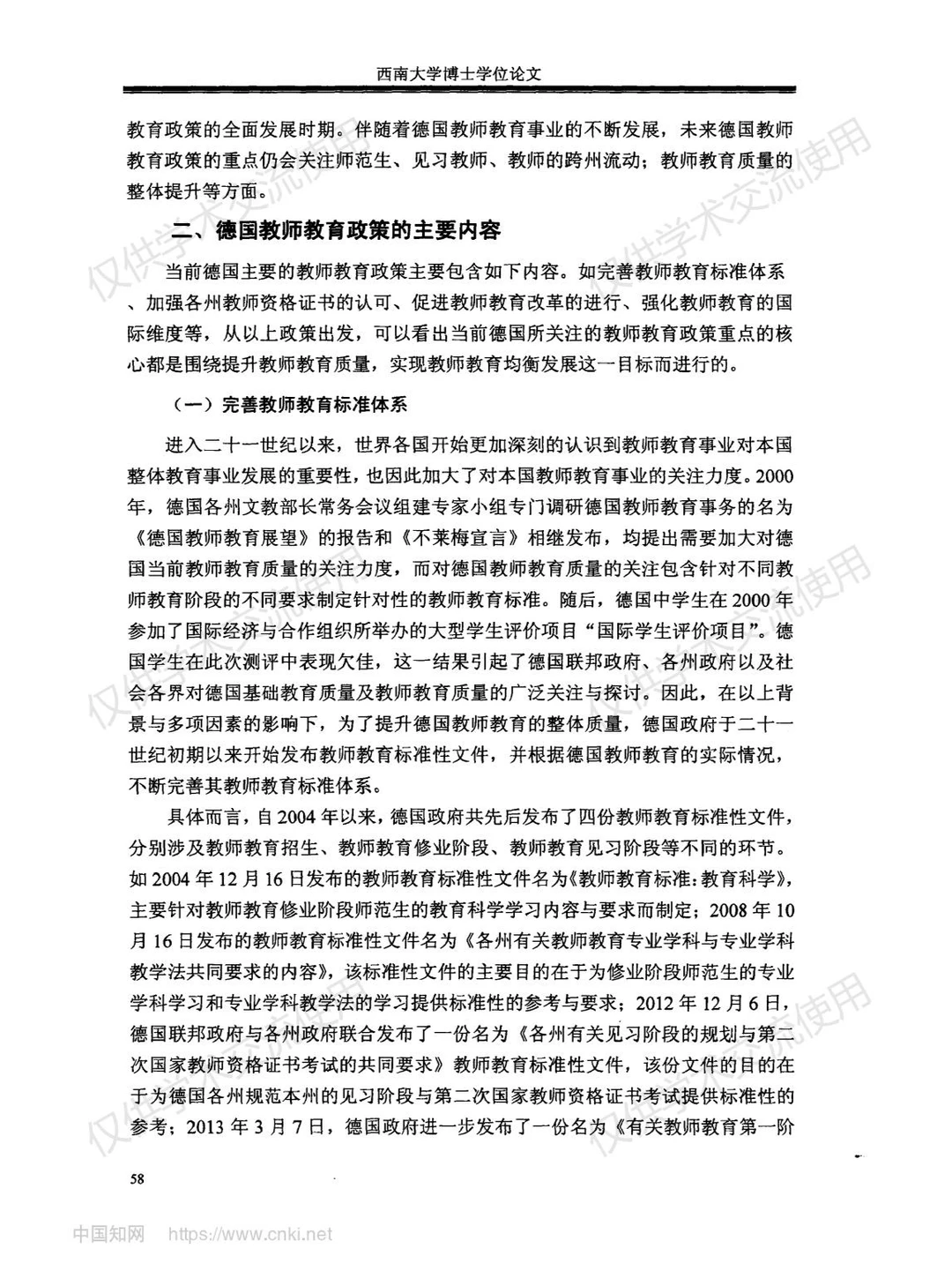 《德国教师教育研究》--第四部分