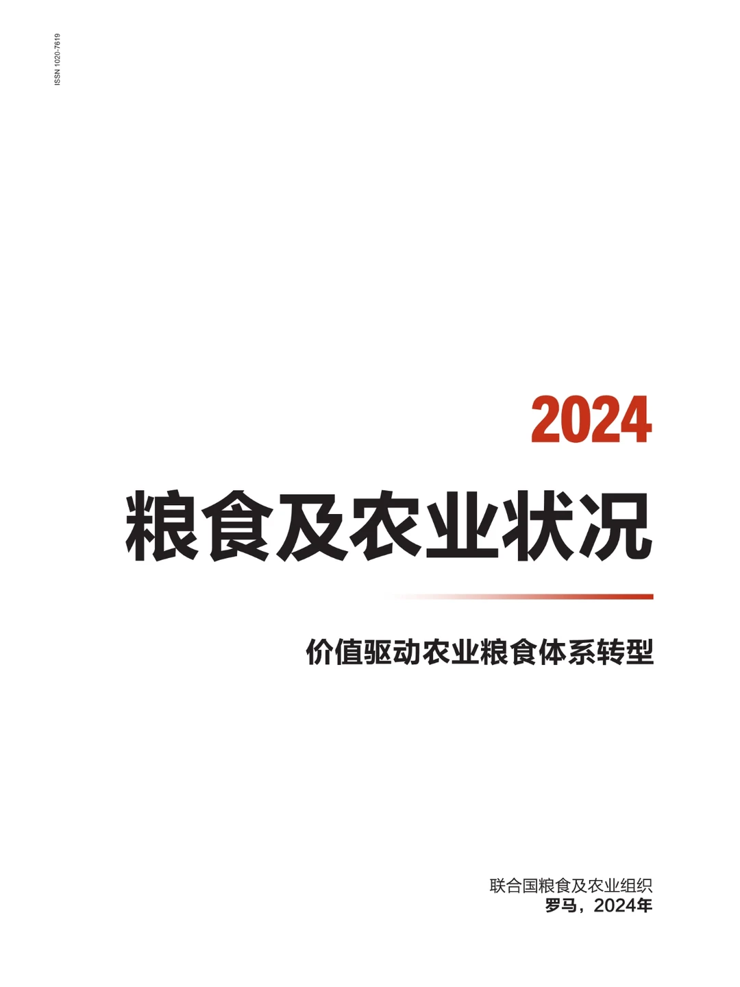 2024年粮食及农业状况