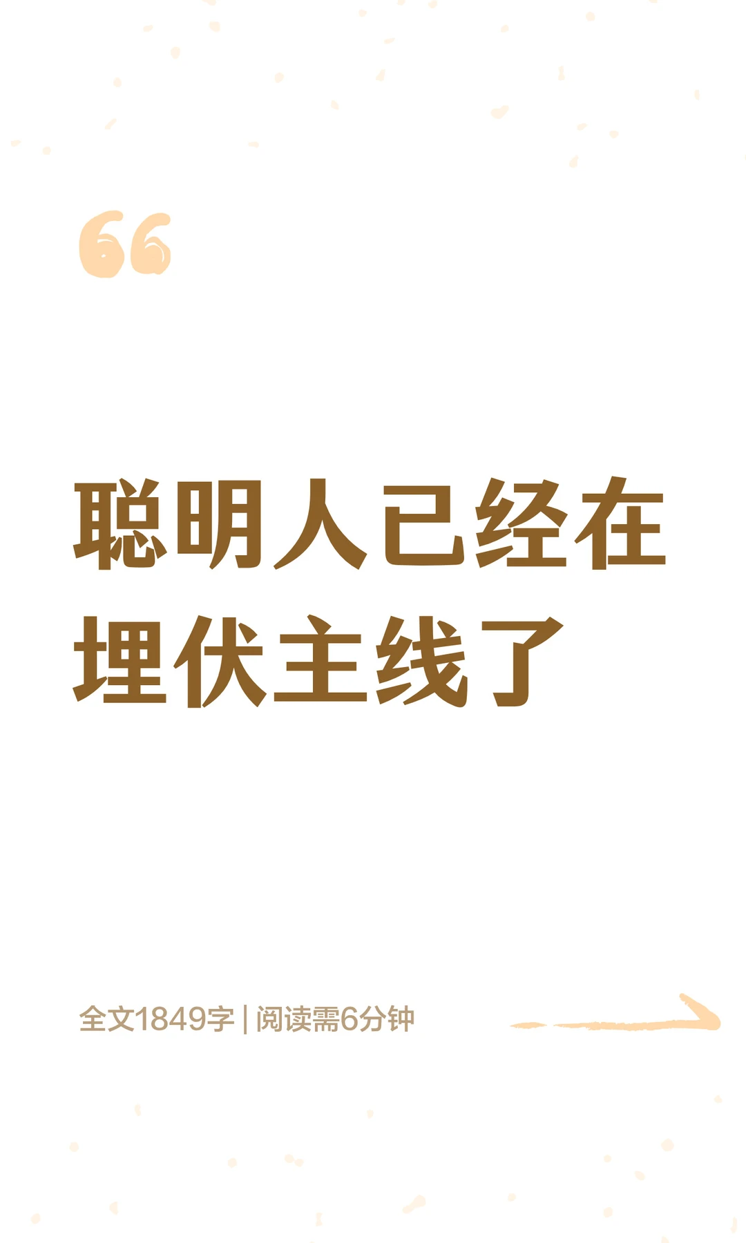 聪明人已经在埋伏主线了