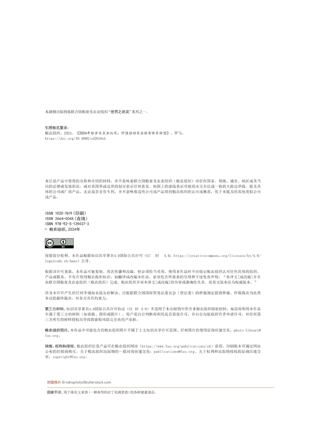 2024年粮食及农业状况