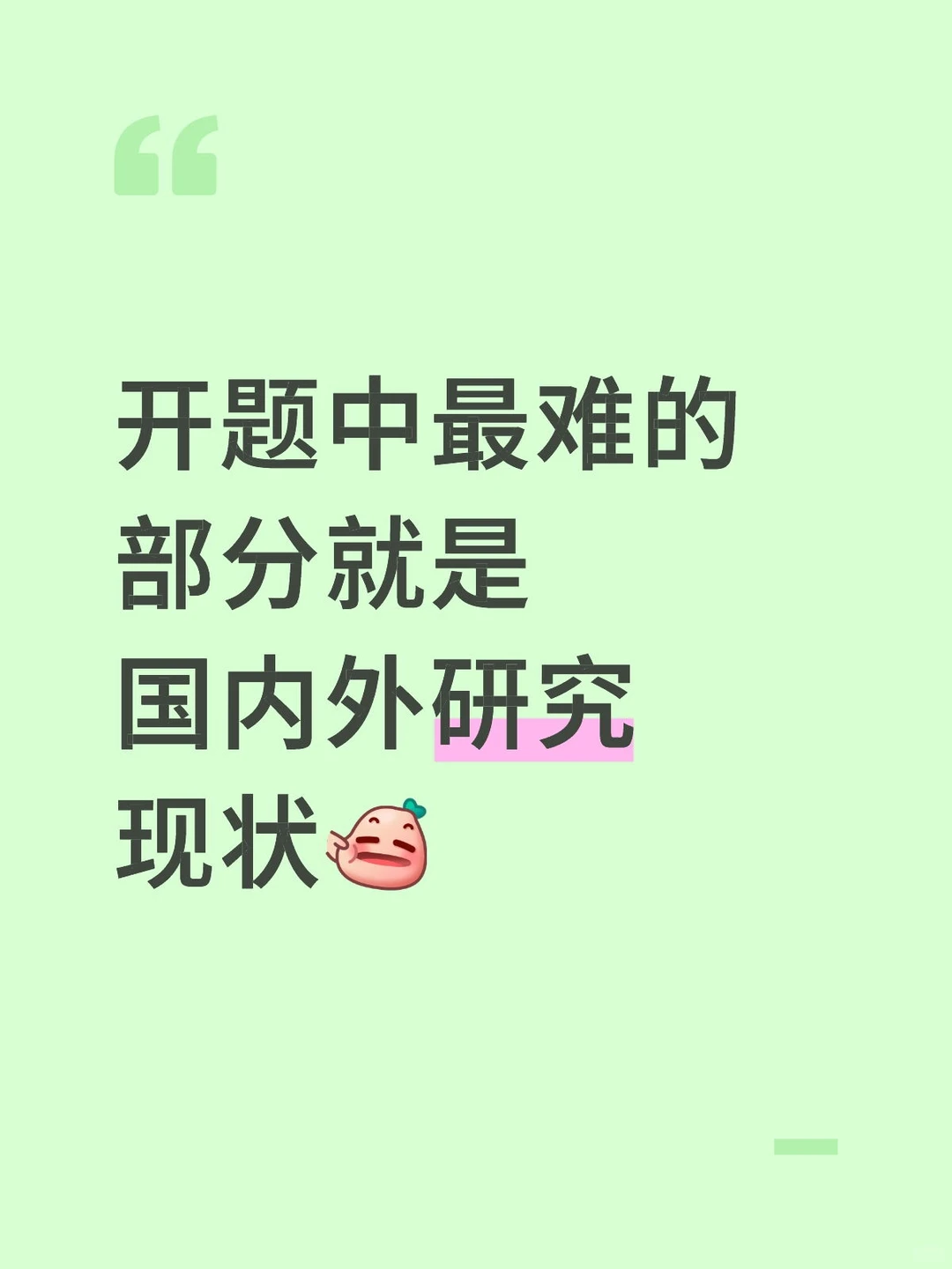 开题中最难的部分就是国内外研究现状啊