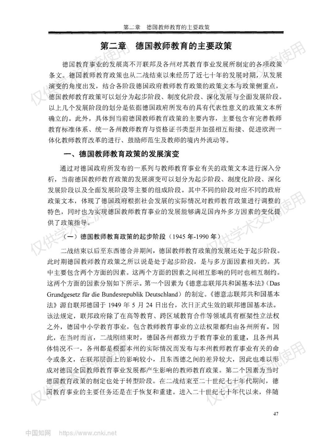 《德国教师教育研究》--第四部分