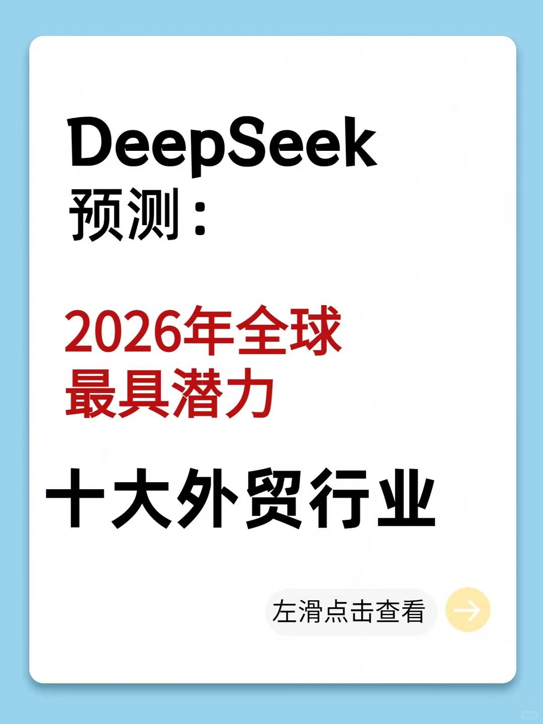 2026年外贸十大行业，你准备好了吗？