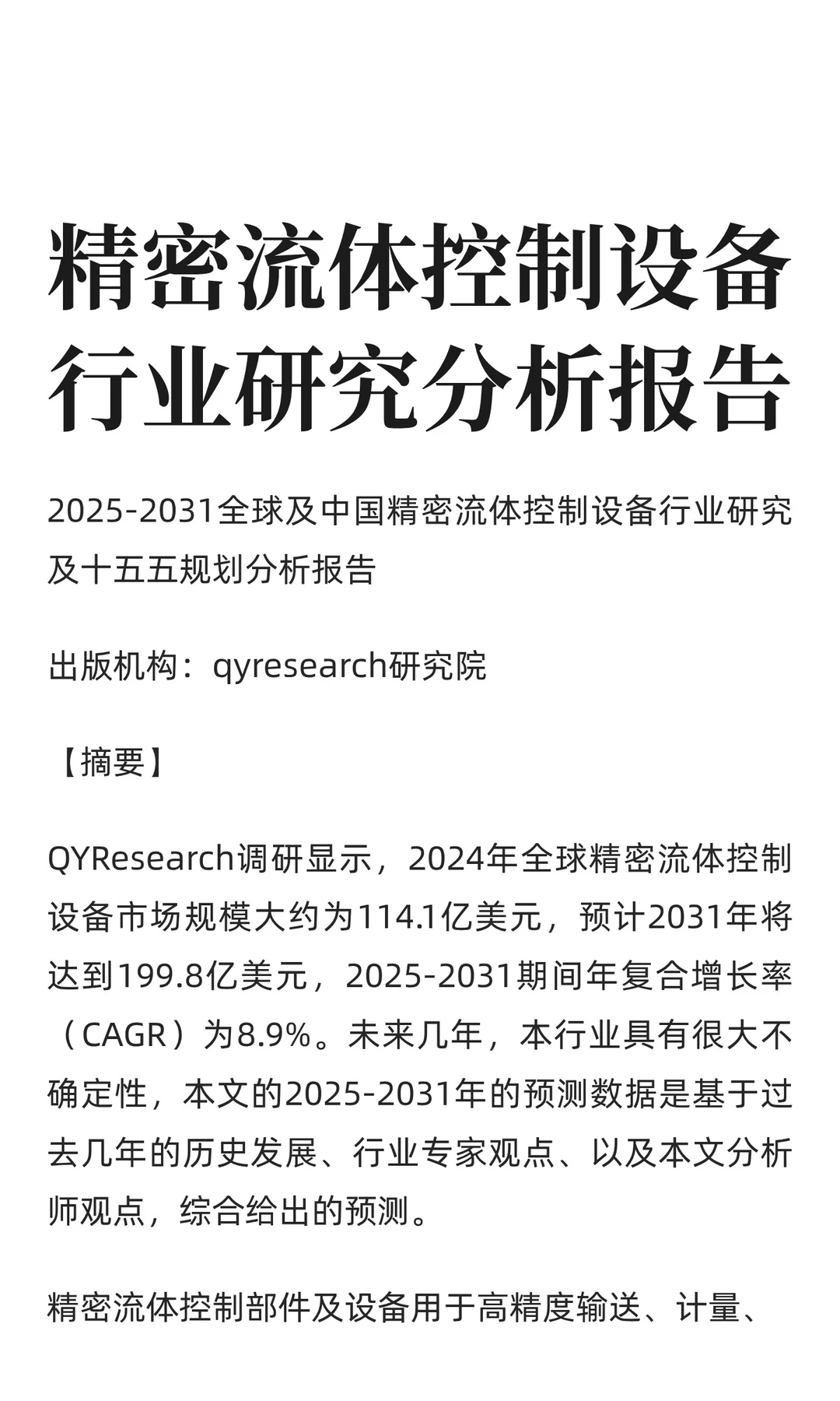 精密流体控制设备行业研究分析报告