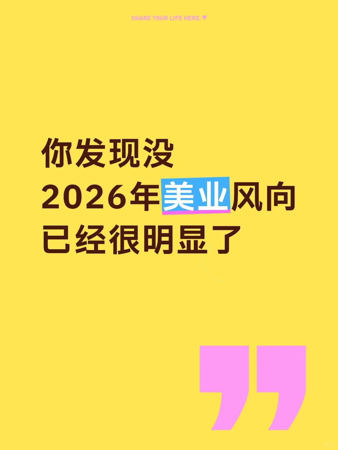 2026美业风向已经很明显了！！