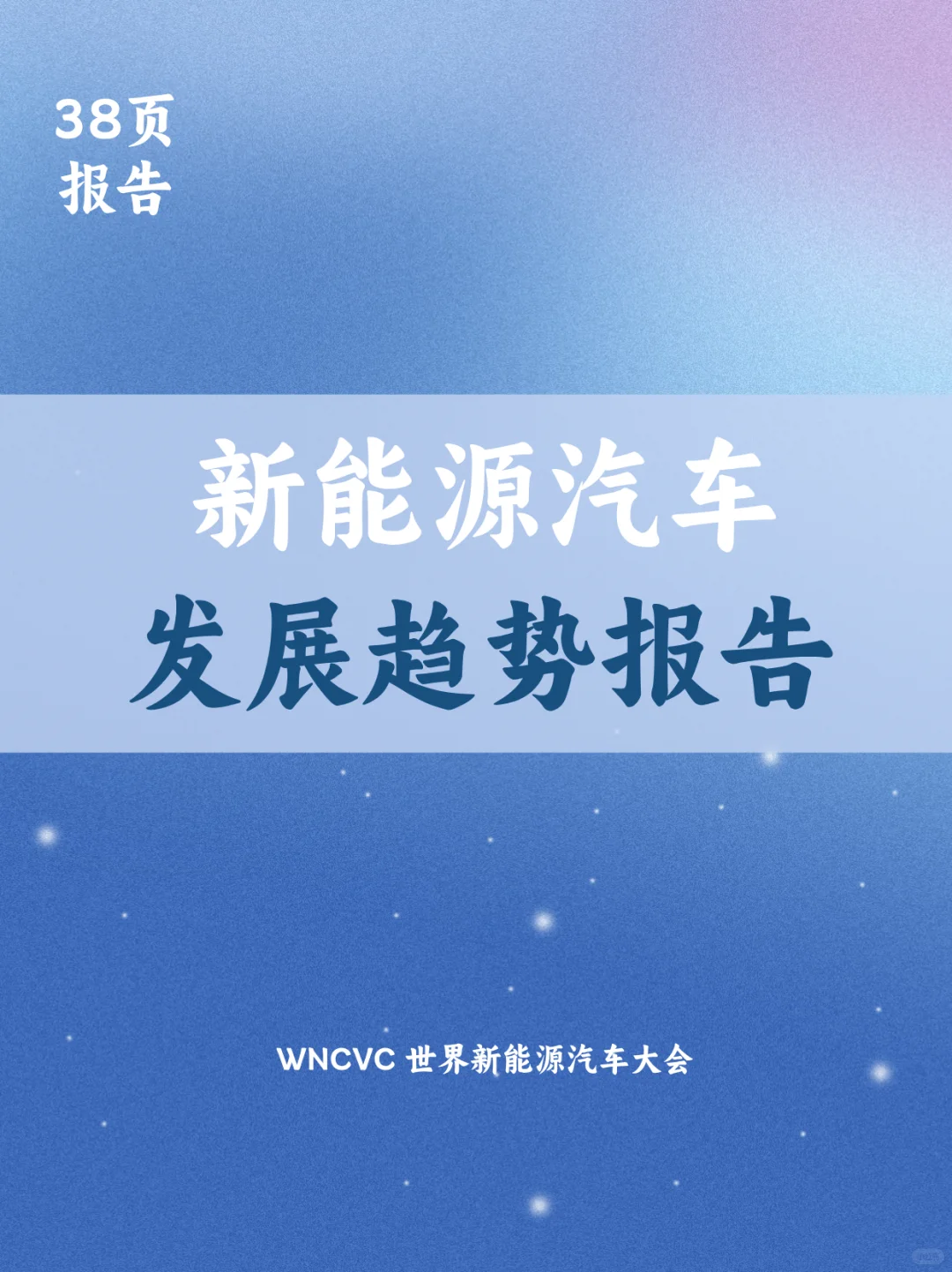 2024新能源汽车发展趋势报告