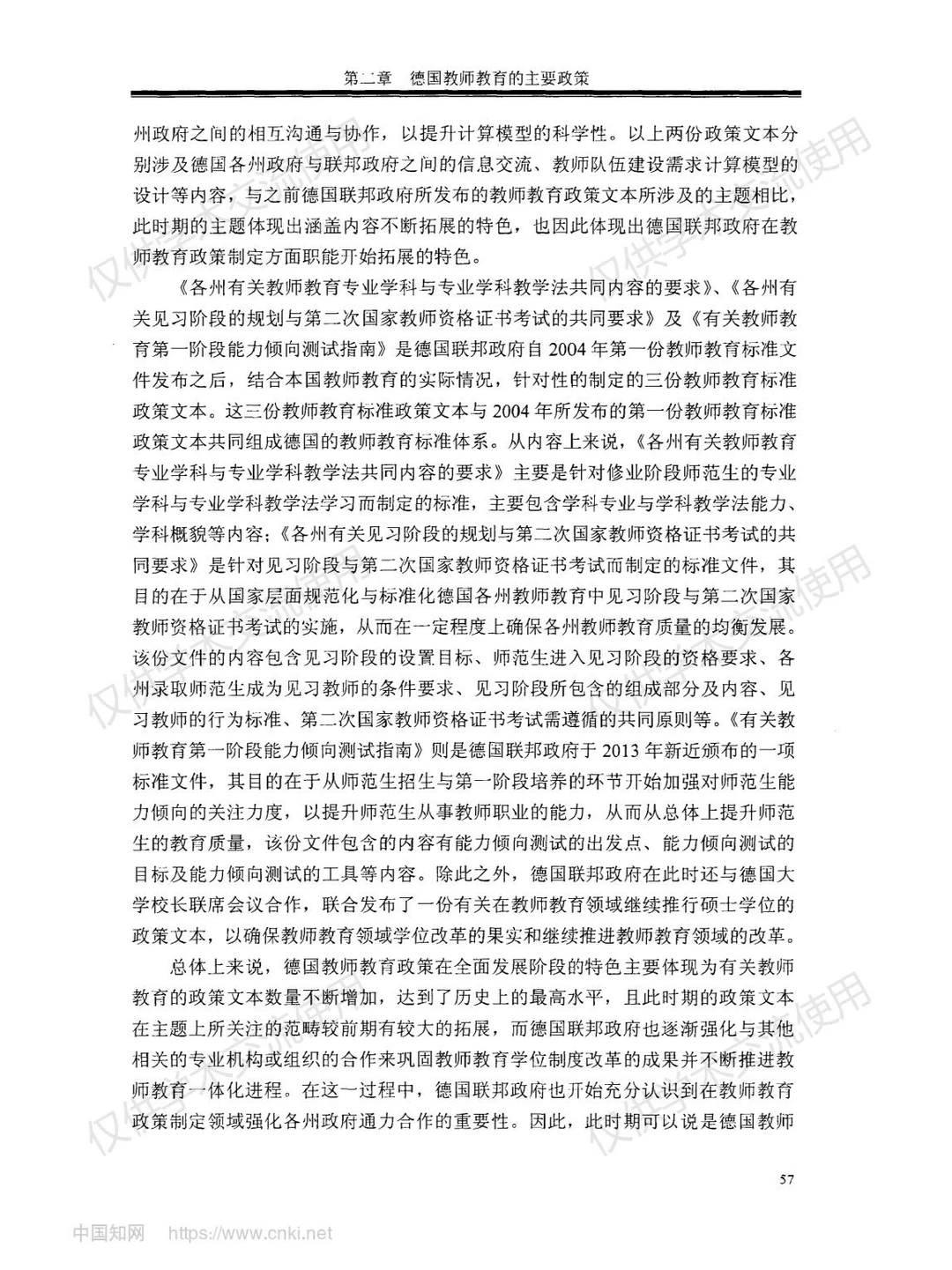 《德国教师教育研究》--第四部分