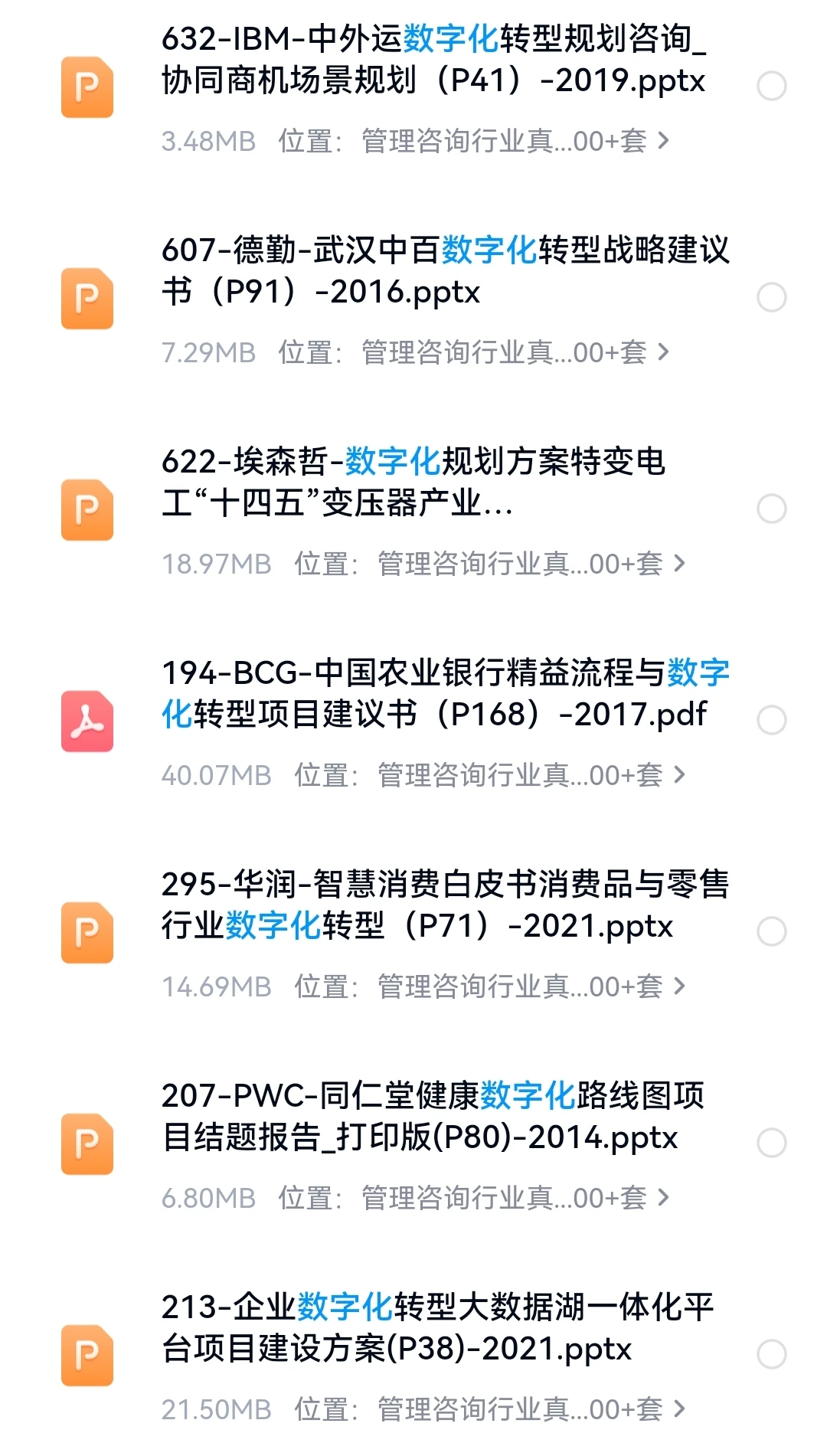 管理咨询项目：埃森哲-市场化与数字化转型