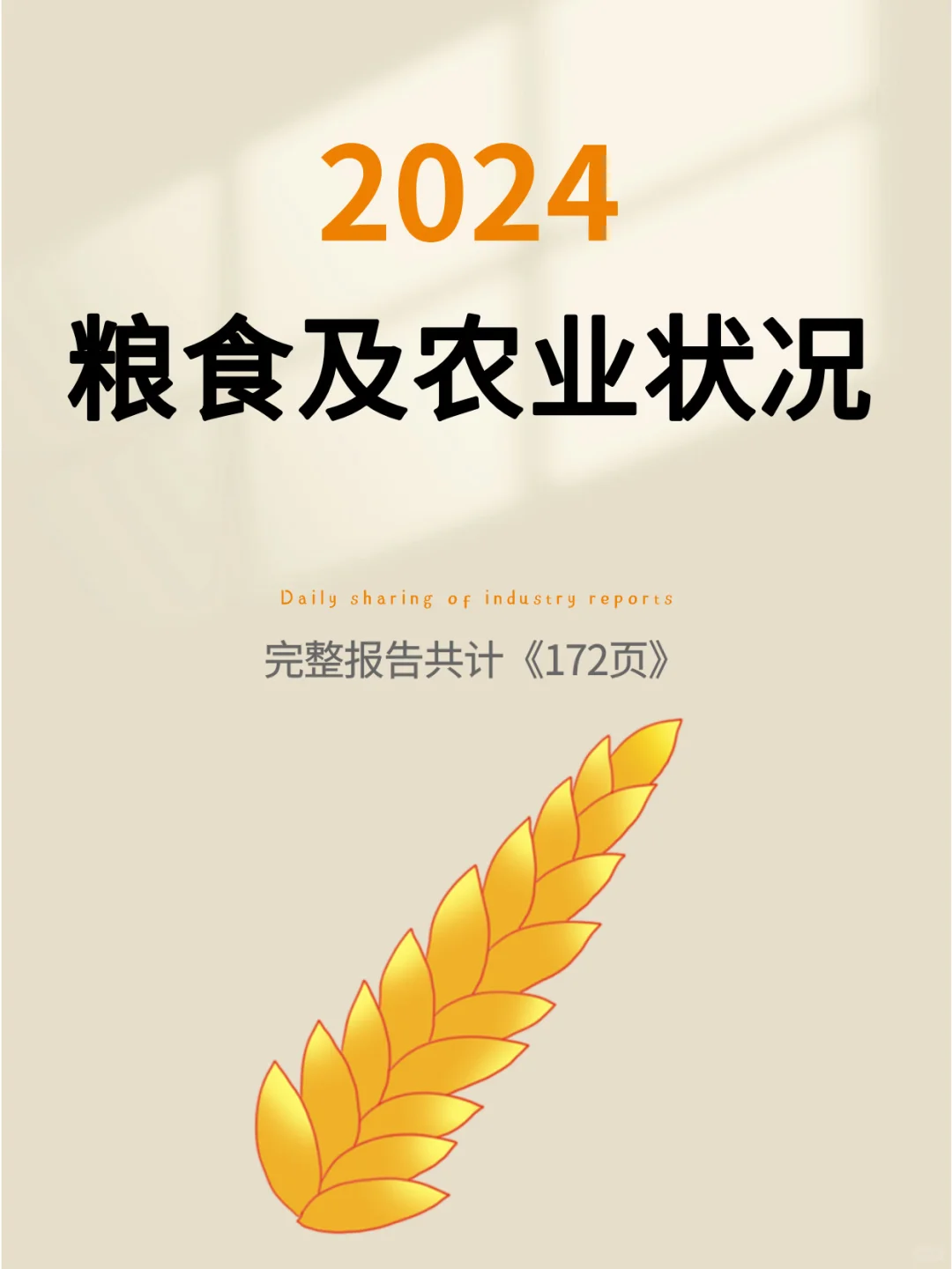 2024年粮食及农业状况