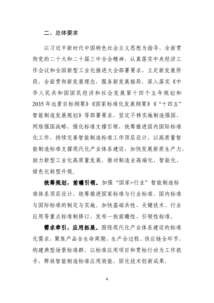 国家智能制造标准体系建设指南(2024版)