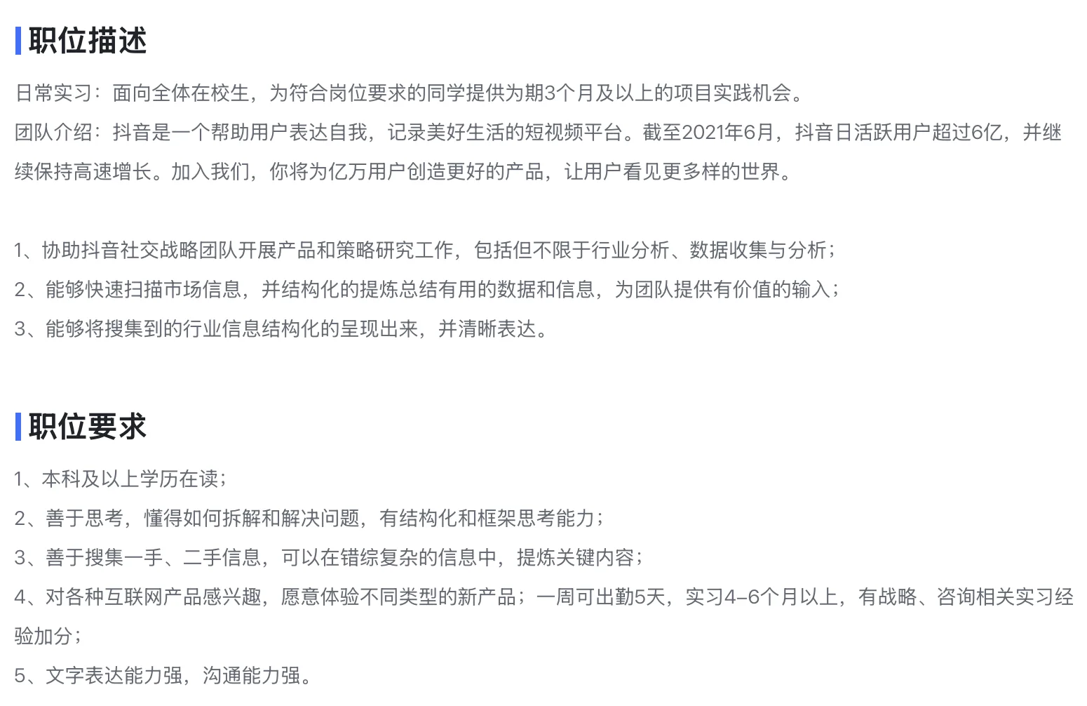 字节跳动实习面经—抖音战略分析