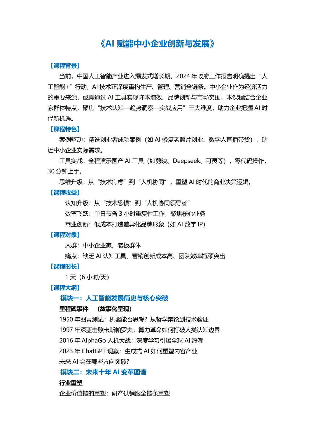 AI赋能中小企业创新与发展丨企业培训