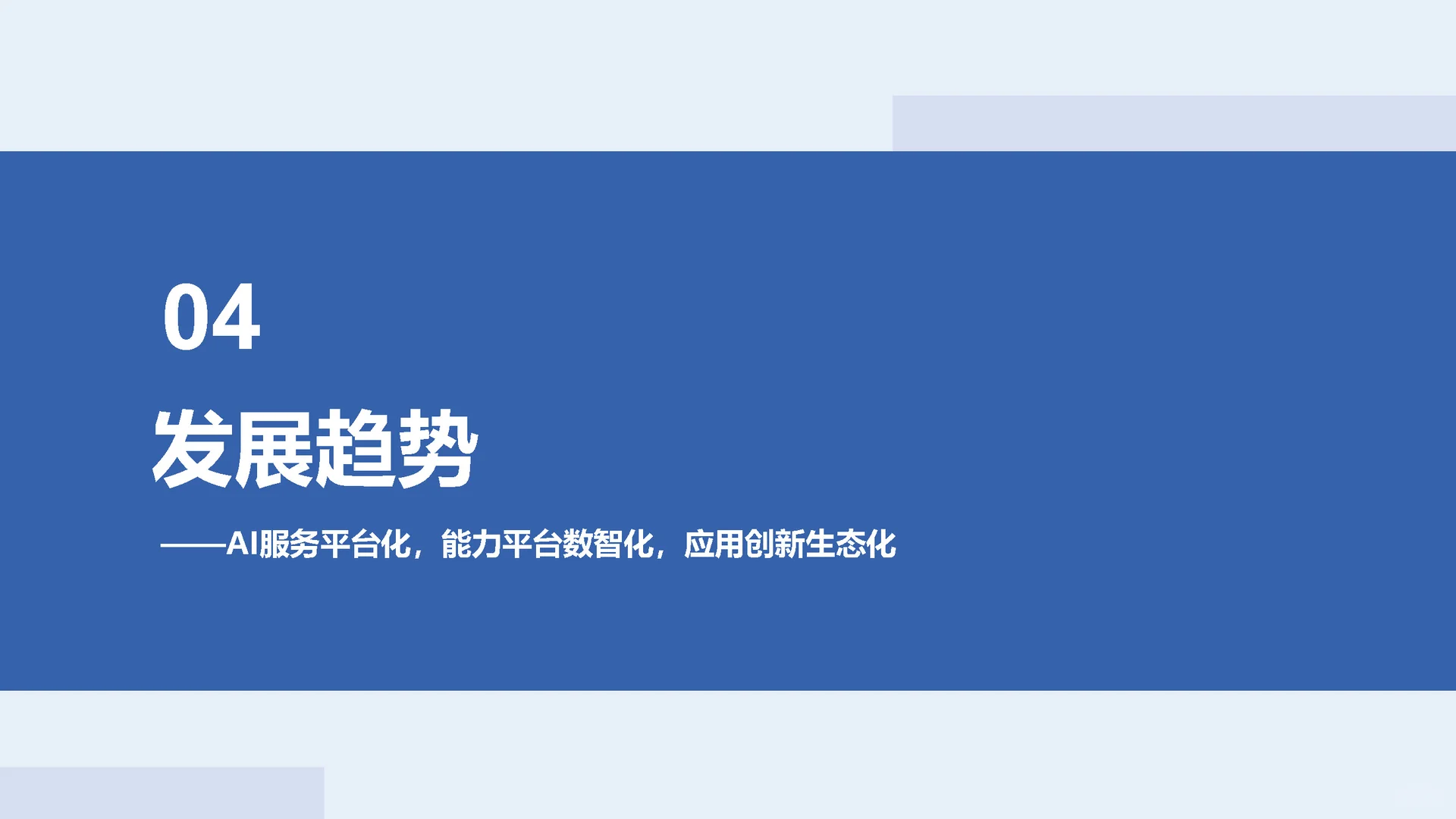 【2025年产业AI应用热力报告】共21页