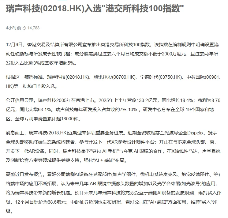 瑞声科技(02018.HK)入选