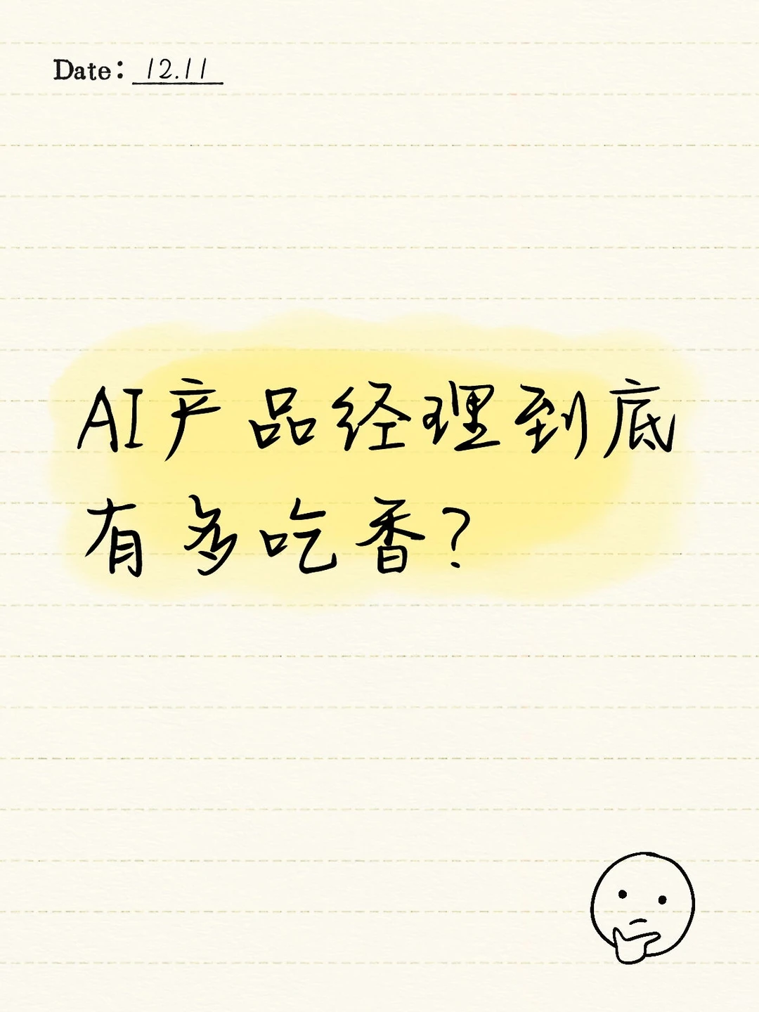 AI产品经理到底有多吃香?看完我震惊了