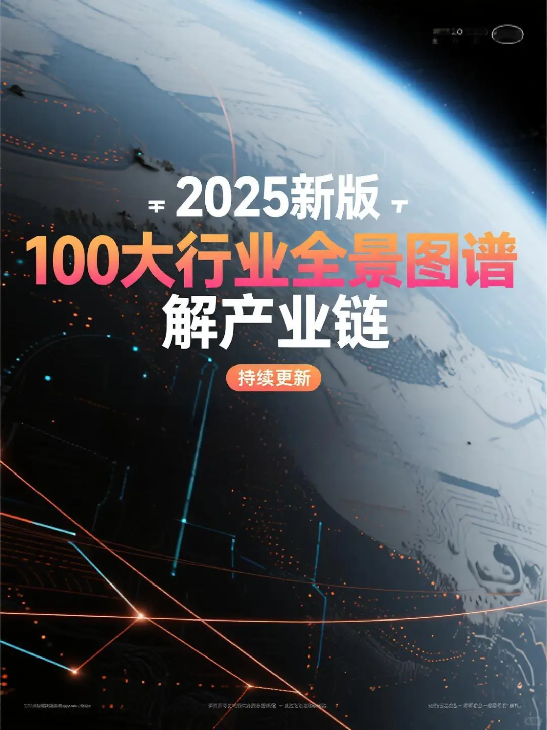 2025新版！100大行业产业链图谱解析