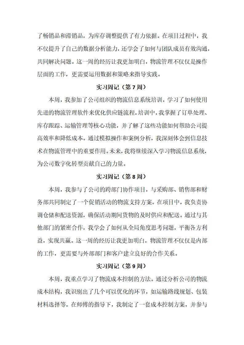 物流管理专业实习周记20篇