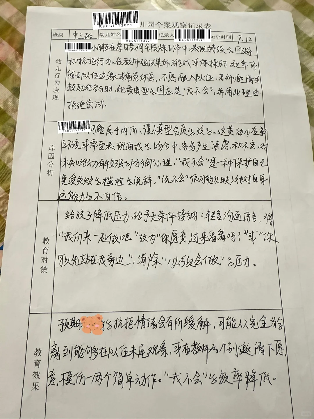 九月份个案观察记录表